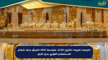 «فرصة ذهبية» نتائج الثالث متوسط 2025 العراق رابط شغال للاستعلام الفوري بدور الأول